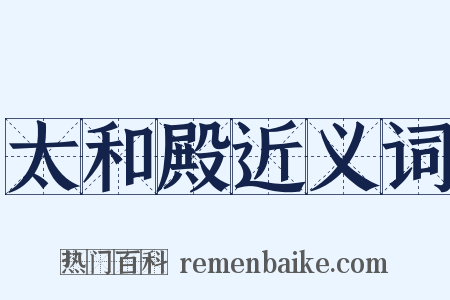 太和殿近义词是什么意思的图片